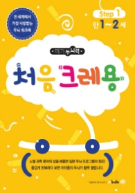 메가두뇌력 Step. 1: 처음 크레용(만1~2세)